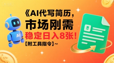 AI代写简历,市场刚需,一单一结,稳定日入8张!【附工具指令】-淘金日记
