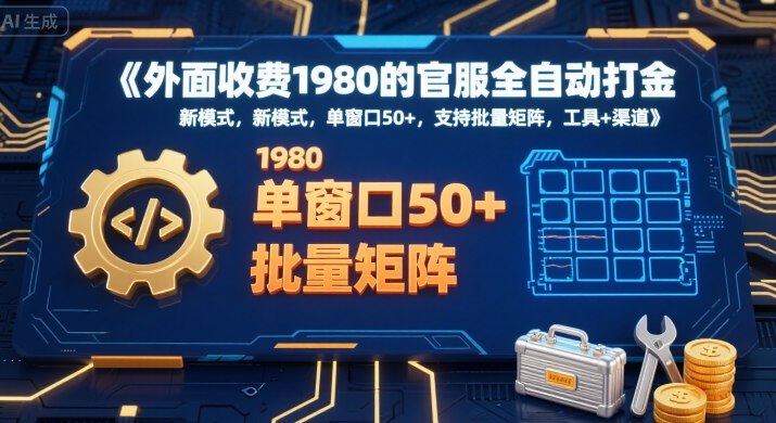 外面收费1980的官服全自动打金，新模式，单窗口50+，支持批量矩阵，工具+渠道【揭秘】-淘金日记