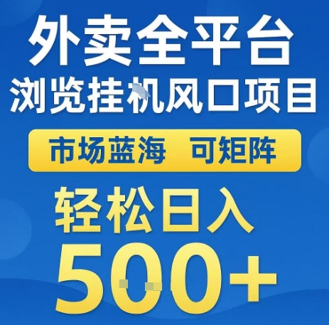 外卖全平台浏览全自动挂G风口项目,市场蓝海,可矩阵,轻松日入5张+【揭秘】-淘金日记