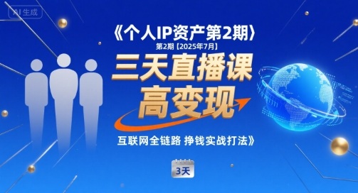 个人IP资产第2期【2025年7月】三天直播课,小团队高变现,互联网全链路挣钱实战打法-淘金日记