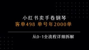 小红书私域卖手卷钢琴,客单498,单号年销2000单,从0-1全流程详细拆解-淘金日记