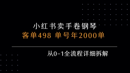 小红书私域卖手卷钢琴,客单498,单号年销2000单,从0-1全流程详细拆解-淘金日记
