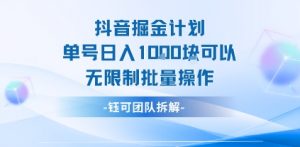 抖音掘金计划单号日入1k可以无限制批量操作-淘金日记