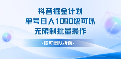 抖音掘金计划单号日入1k可以无限制批量操作-淘金日记