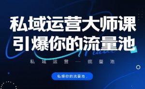 私域运营大师课，引爆你的流量池-淘金日记