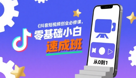 抖音短视频创业必修课,零基础小白速成班-淘金日记