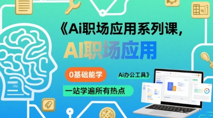 Ai职场应用系列课,0基础能学,一站学遍所有热点Ai办公工具-淘金日记
