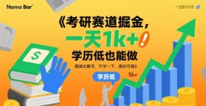 考研赛道掘金，一天1k+，学历低也能做，保姆式教学，不学一下，真的可惜【揭秘】-淘金日记