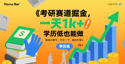 考研赛道掘金，一天1k+，学历低也能做，保姆式教学，不学一下，真的可惜【揭秘】-淘金日记
