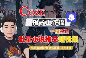 COZE扣子工作流一键生成批量小说推文短视频,保姆级教程-智能体搭建-项目实操-淘金日记
