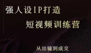 强人设ip打造课,8月最新5天短视频ip训练营,从出镜到成交-淘金日记