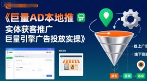 巨量AD本地推实体获客推广,巨量引擎广告投放实操-淘金日记