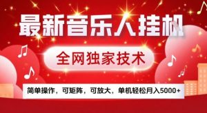 最新腾讯音乐人挂G项目，全网独家技术，简单操作，可矩阵，可放大，单机轻松月入5k+【揭秘】-淘金日记
