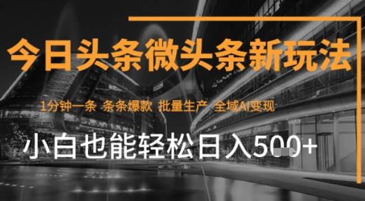 今日头条AI玩法系统课程,最新前沿变现玩法拆解,零门槛,新手轻松日入5张-淘金日记