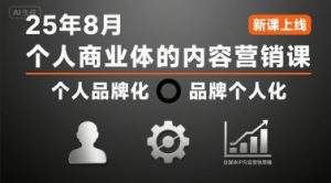 个人商业体的内容营销课25年8月,个人品牌化,品牌个人化,自媒体ip内容营销策略-淘金日记