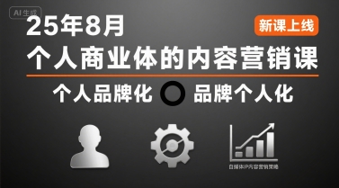 个人商业体的内容营销课25年8月,个人品牌化,品牌个人化,自媒体ip内容营销策略-淘金日记