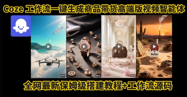 电商人的福音!Coze工作流一键生成”商品带货视频高端版“实操教程,全程保姆级搭建教学教程-淘金日记