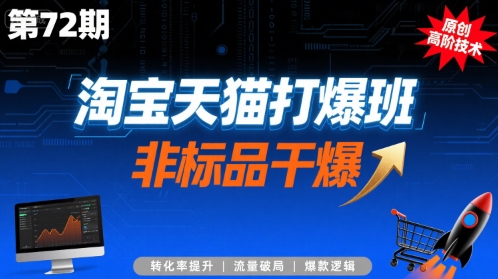 淘宝天猫打爆班原创高阶技术第72期,非标品干爆-淘金日记