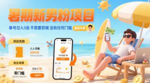 暑期新男粉项目 单号日入5张 不需要剪辑 没有任何门槛-淘金日记