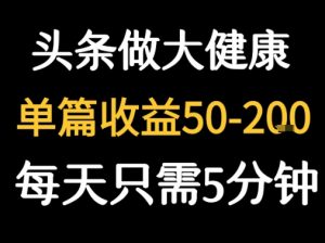 每天5分钟,用今日头条创作大健康图文 单篇收益50-2张-淘金日记