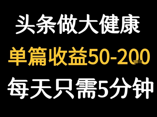 每天5分钟,用今日头条创作大健康图文 单篇收益50-2张-淘金日记