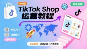TikTok Shop从0到1运营教程,TikTok跨境电商新手必学课程-淘金日记