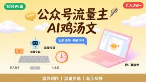 公众号流量主,用AI写鸡汤文,10分钟一篇,最高月入2W【附工具指令】-淘金日记