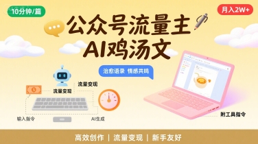 公众号流量主，用AI写鸡汤文，10分钟一篇，最高月入2W【附工具指令】-淘金日记