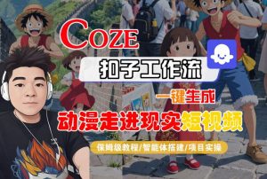 COZE扣子工作流一键生成,动漫走进现实短视频,保姆级教程-智能体搭建-项目实操-淘金日记