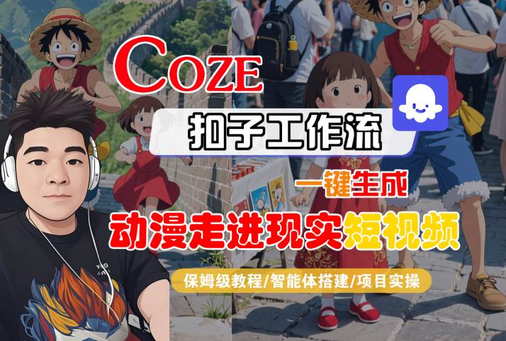 COZE扣子工作流一键生成,动漫走进现实短视频,保姆级教程-智能体搭建-项目实操-淘金日记