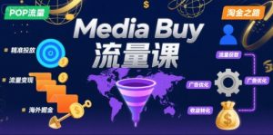 Media Buy之POP流量课，带你开启海外Media Buy淘金之路-淘金日记