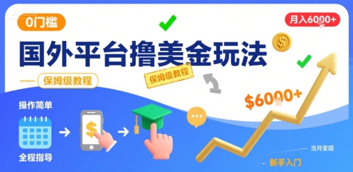 国外平台撸美金玩法，操作简单，0门槛，当月搞了6k+，保姆级教程【揭秘】-淘金日记