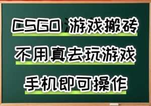 游戏搬砖,手机可做,不用电脑,最快当天见收益3张+,副业创业网创兼职【揭秘】-淘金日记