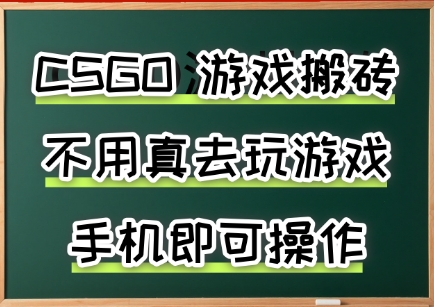 游戏搬砖,手机可做,不用电脑,最快当天见收益3张+,副业创业网创兼职【揭秘】-淘金日记