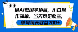 用AI做国学项目,小白操作简单,当天可见收益,单号每天收益7张-淘金日记