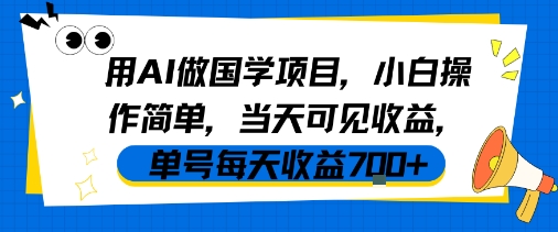 用AI做国学项目，小白操作简单，当天可见收益，单号每天收益7张-淘金日记