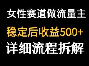 女性励志赛道做流量主 客单价高,稳定后每日5张-淘金日记