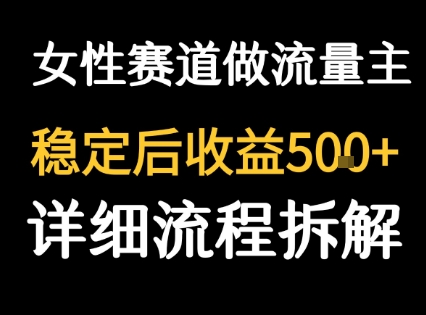 女性励志赛道做流量主 客单价高,稳定后每日5张-淘金日记