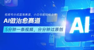 用AI做治愈赛道,结合视频号分成计划,小白也能轻松上手-淘金日记