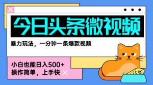 今日头条AI微视频玩法,最新前沿变现玩法拆解,零门槛,新手轻松日入5张-淘金日记