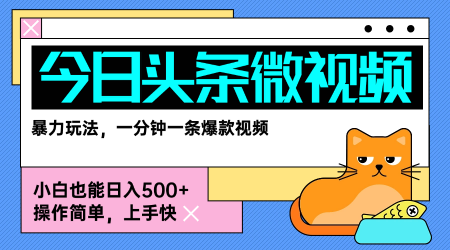 今日头条AI微视频玩法,最新前沿变现玩法拆解,零门槛,新手轻松日入5张-淘金日记