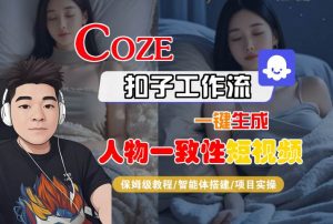COZE扣子工作流一键生成人物一致性短视频,保姆级教程-智能体搭建-项目实操-淘金日记