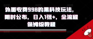 外面收费998的黑科技撸金玩法，限时公布，日入1张+，全流程保姆级教程【揭秘】-淘金日记