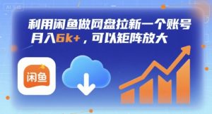 利用闲鱼做网盘拉新一个账号,月入6k+,可以矩阵放大-淘金日记