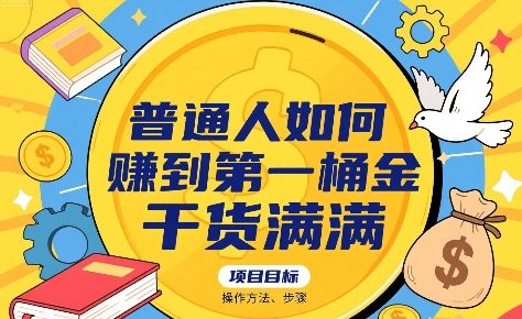 普通人如何賺到第一桶金,干货满满,操作方法及步骤-淘金日记