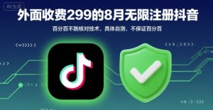 外面收299的8月无限注册抖音百分百不跳核对技术，具体自测，不保证百分百-淘金日记
