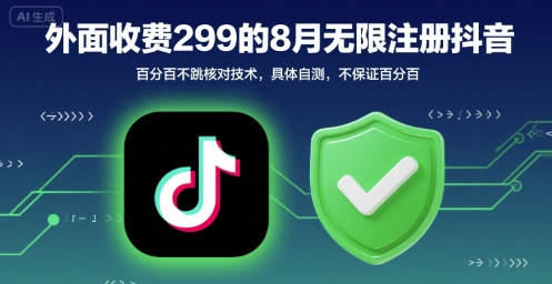 外面收299的8月无限注册抖音百分百不跳核对技术，具体自测，不保证百分百-淘金日记