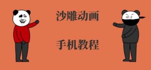 手机沙雕动画制作,全流程制作,入门到精通-淘金日记