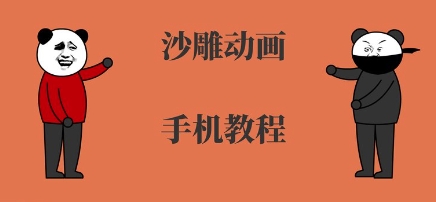 手机沙雕动画制作,全流程制作,入门到精通-淘金日记