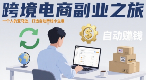 跨境电商副业之旅,一个人的亚马逊,打造自动賺钱小生意-淘金日记